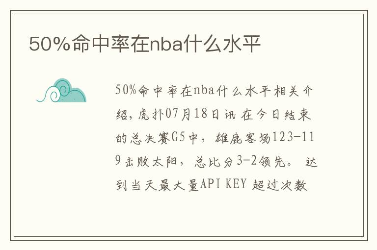 50%命中率在nba什么水平文章配图