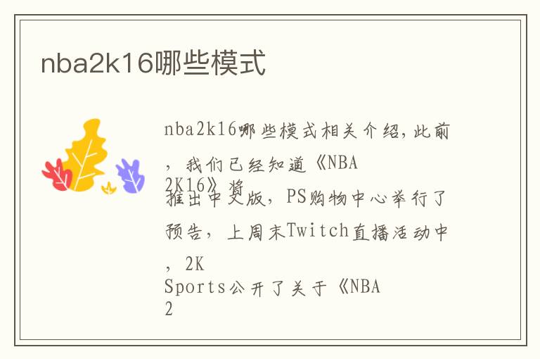 nba2k16哪些模式