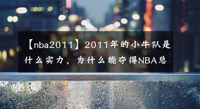 【nba2011】2011年的小牛队是什么实力，为什么能夺得NBA总冠军？