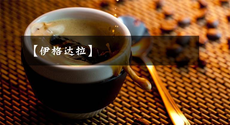 【伊格达拉】文章配图