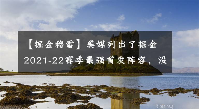 【掘金穆雷】美媒列出了掘金2021-22赛季最强首发阵容，没了穆雷进季后赛都难