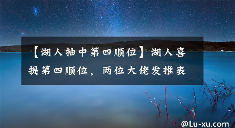 【湖人抽中第四顺位】湖人喜提第四顺位，两位大佬发推表祝福，会被拿来交易浓眉哥？