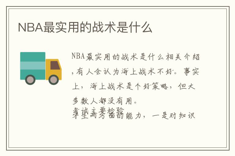 NBA最实用的战术是什么