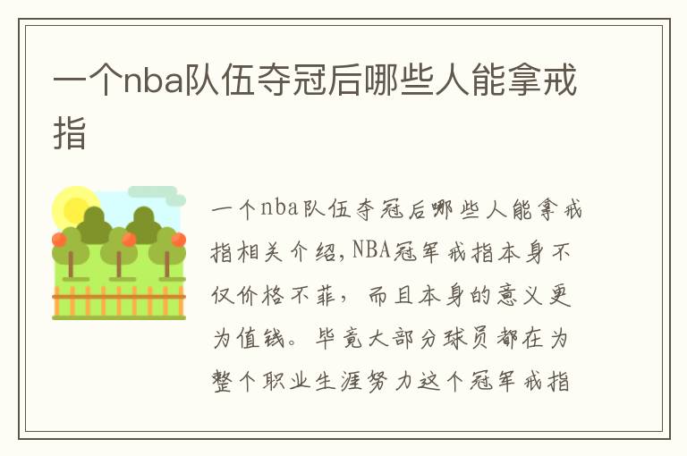 一个nba队伍夺冠后哪些人能拿戒指