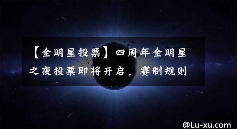 【全明星投票】四周年全明星之夜投票即将开启，赛制规则抢先知！