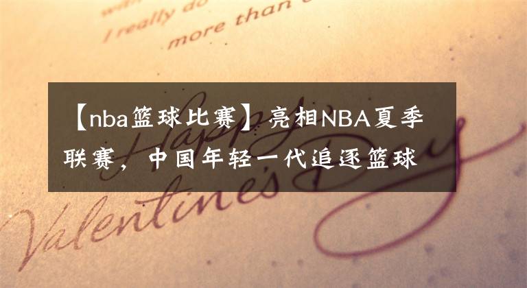 【nba篮球比赛】亮相NBA夏季联赛，中国年轻一代追逐篮球梦