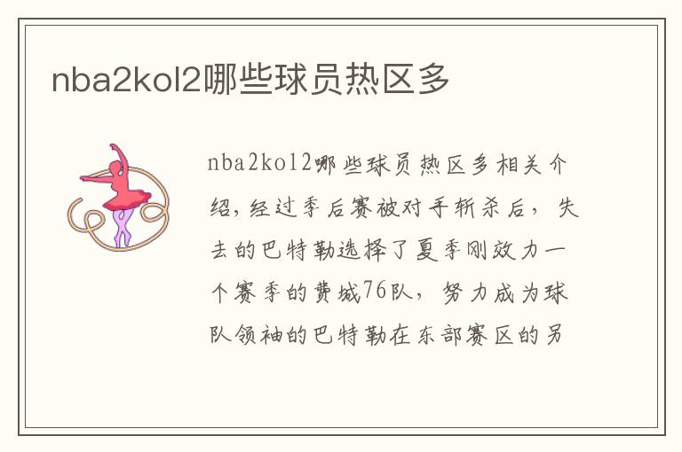 nba2kol2哪些球员热区多