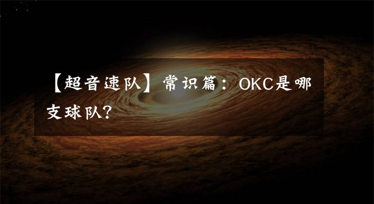 【超音速队】常识篇：OKC是哪支球队？