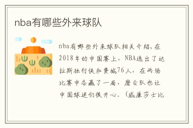 nba有哪些外来球队文章配图