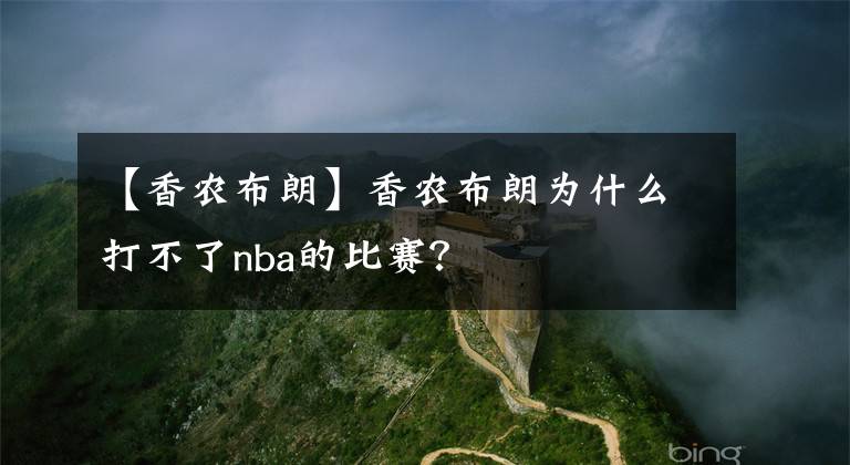 【香农布朗】香农布朗为什么打不了nba的比赛？