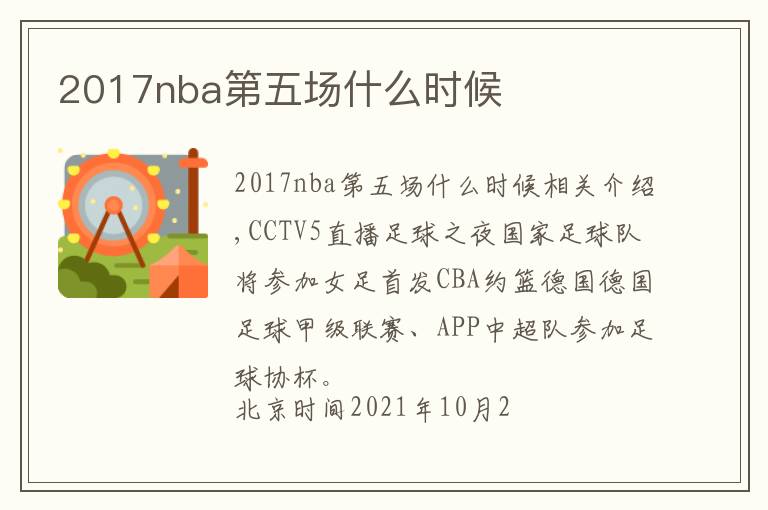 2017nba第五场什么时候文章配图