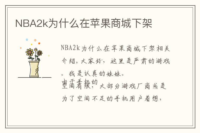 NBA2k为什么在苹果商城下架