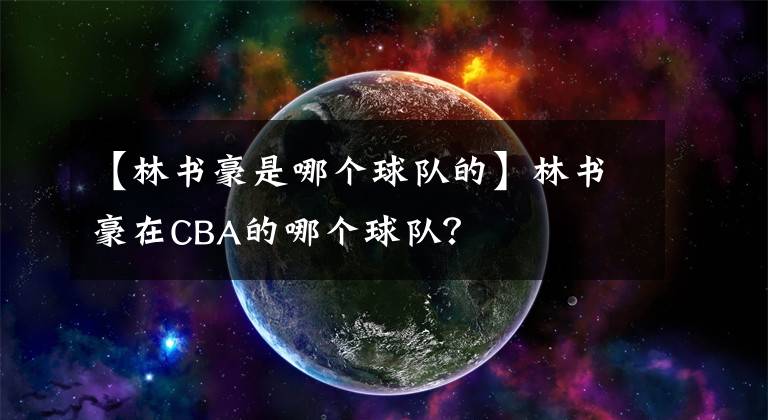 【林书豪是哪个球队的】林书豪在CBA的哪个球队？