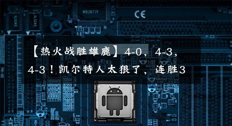 【热火战胜雄鹿】4-0，4-3，4-3！凯尔特人太狠了，连胜3支争冠队