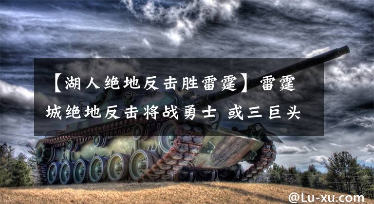 【湖人绝地反击胜雷霆】雷霆城绝地反击将战勇士 或三巨头各奔东西