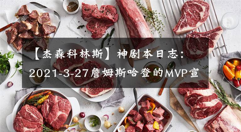 【杰森科林斯】神剧本日志：2021-3-27詹姆斯哈登的MVP宣言以及科林斯的赛季新高