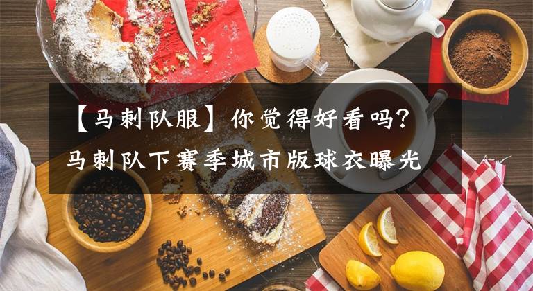 【马刺队服】你觉得好看吗？马刺队下赛季城市版球衣曝光