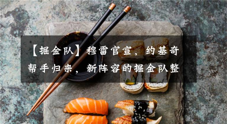 【掘金队】穆雷官宣，约基奇帮手归来，新阵容的掘金队整体实力如何文章配图