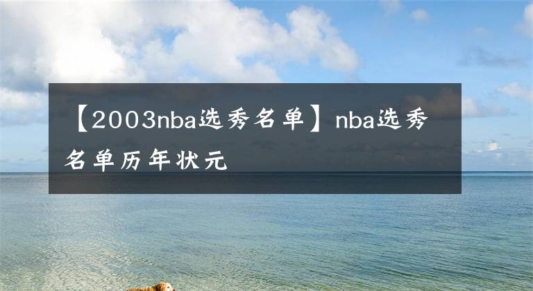 【2003nba选秀名单】nba选秀名单历年状元