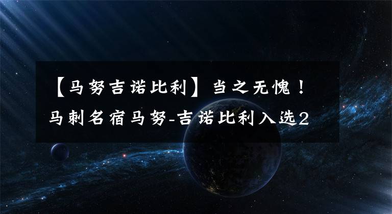 【马努吉诺比利】当之无愧！马刺名宿马努-吉诺比利入选2022届篮球名人堂