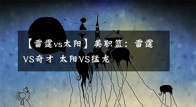 【雷霆vs太阳】美职篮：雷霆VS奇才 太阳VS猛龙