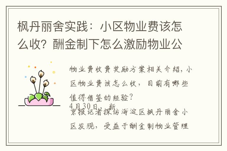 枫丹丽舍实践：小区物业费该怎么收？酬金制下怎么激励物业公司？