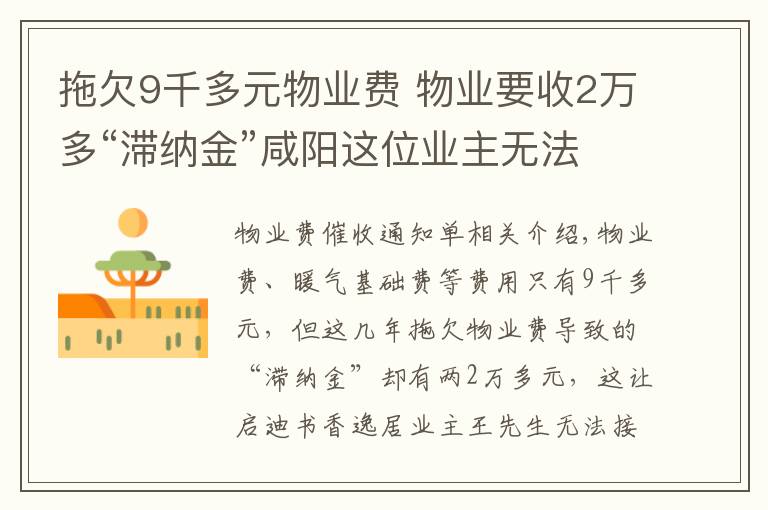 拖欠9千多元物业费 物业要收2万多“滞纳金”咸阳这位业主无法接受