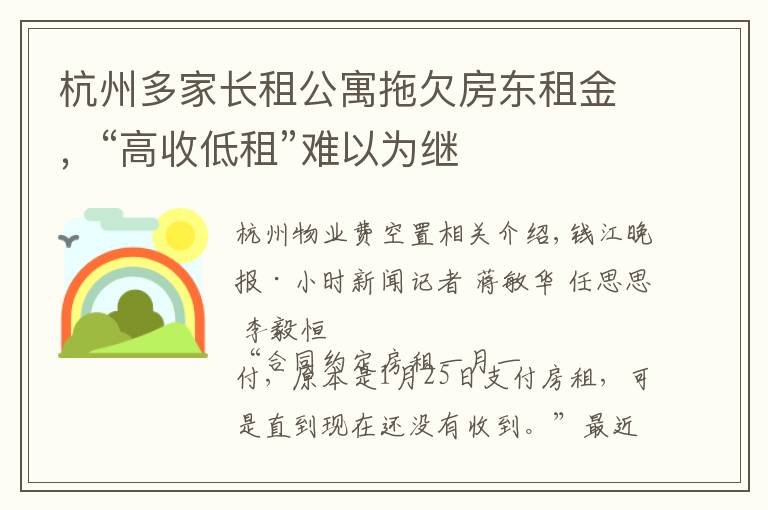 杭州多家长租公寓拖欠房东租金，“高收低租”难以为继