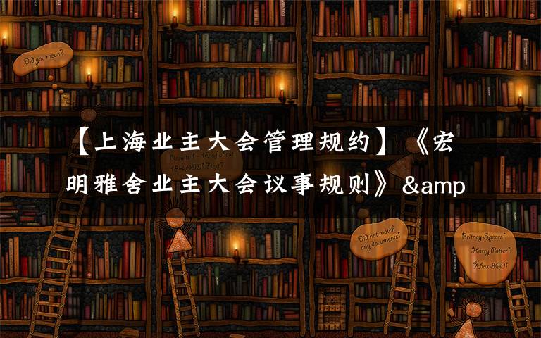 【上海业主大会管理规约】《宏明雅舍业主大会议事规则》&《业主管理规约》