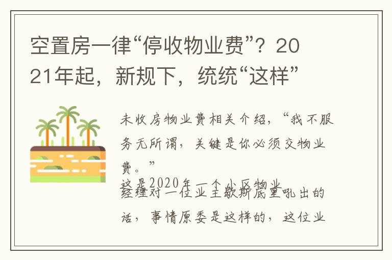 空置房一律“停收物业费”？2021年起，新规下，统统“这样”交