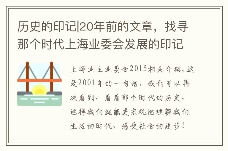 历史的印记|20年前的文章，找寻那个时代上海业委会发展的印记