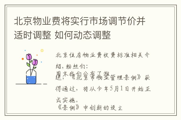 北京物业费将实行市场调节价并适时调整 如何动态调整