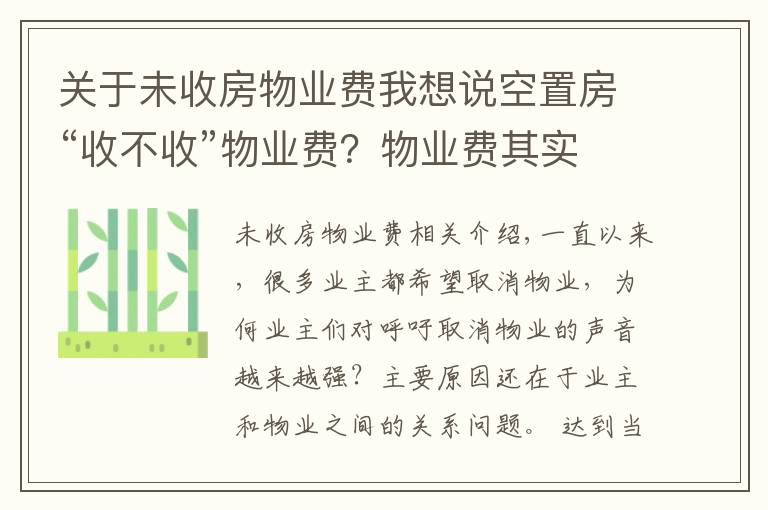 关于未收房物业费我想说空置房“收不收”物业费？物业费其实应该这样交，业主们该懂