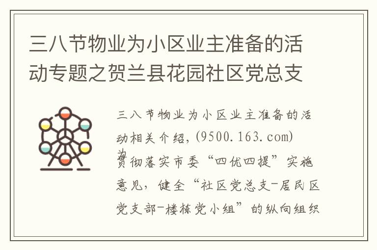 三八节物业为小区业主准备的活动专题之贺兰县花园社区党总支：“红色物业”成为 基层治理“新引擎”