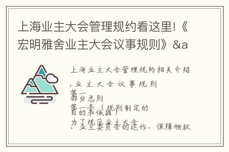 上海业主大会管理规约看这里!《宏明雅舍业主大会议事规则》&《业主管理规约》