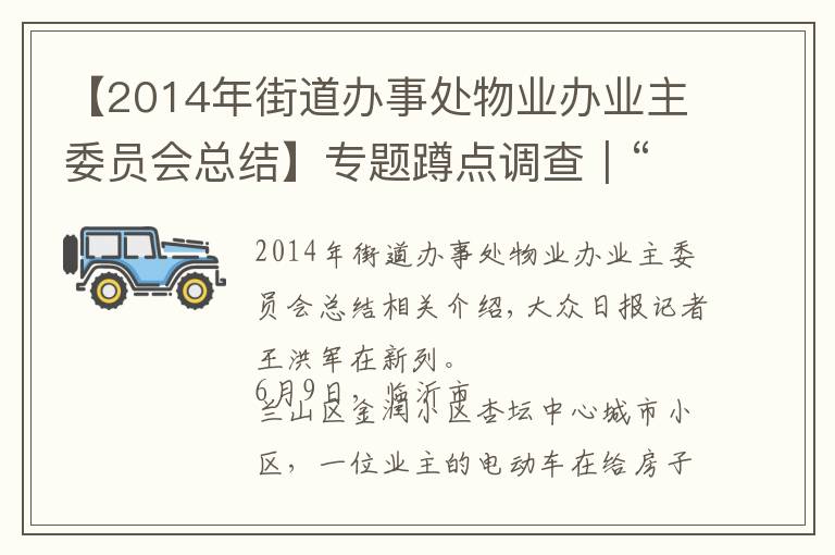 【2014年街道办事处物业办业主委员会总结】专题蹲点调查｜“红色物业”：物业服务融入基层治理