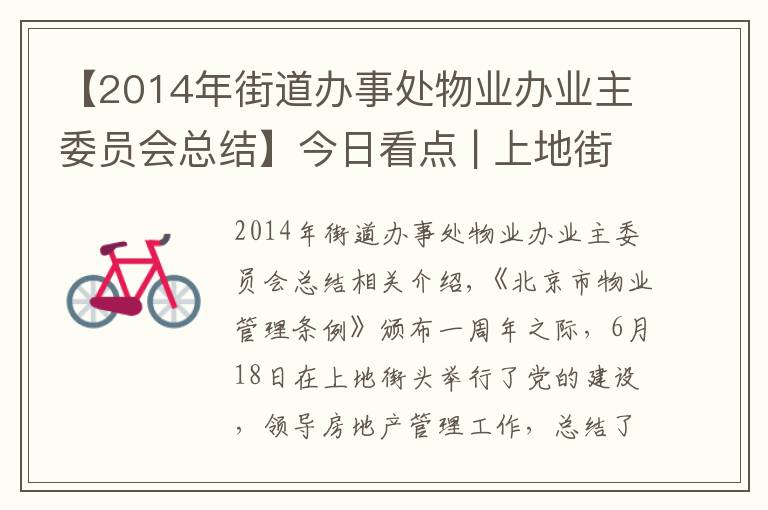 【2014年街道办事处物业办业主委员会总结】今日看点 | 上地街道召开党建引领物业管理工作总结部署大会