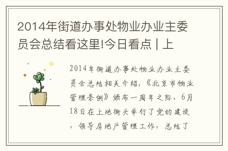 2014年街道办事处物业办业主委员会总结看这里!今日看点 | 上地街道召开党建引领物业管理工作总结部署大会