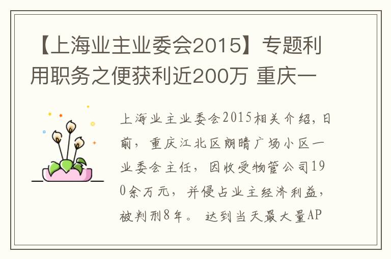 【上海业主业委会2015】专题利用职务之便获利近200万 重庆一小区业委会主任被判8年