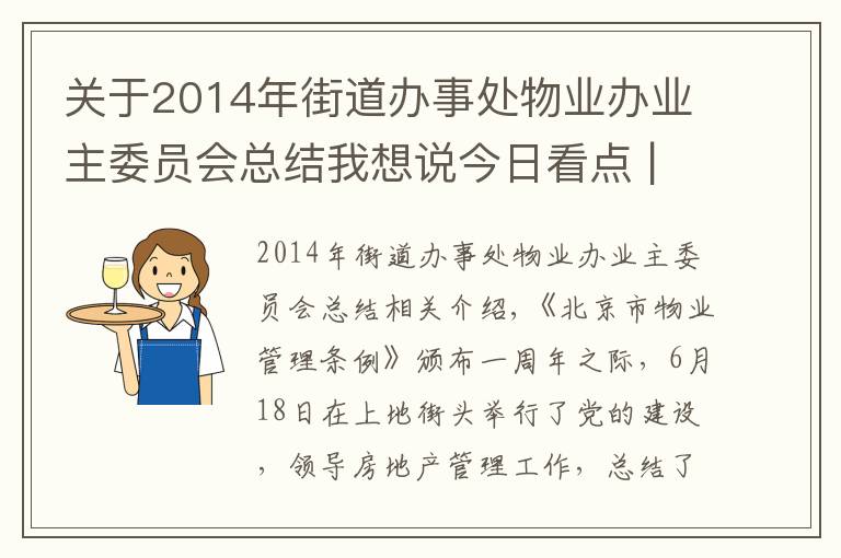 关于2014年街道办事处物业办业主委员会总结我想说今日看点 | 上地街道召开党建引领物业管理工作总结部署大会