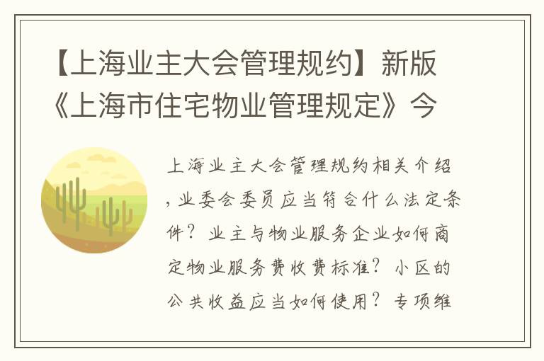 【上海业主大会管理规约】新版《上海市住宅物业管理规定》今起施行