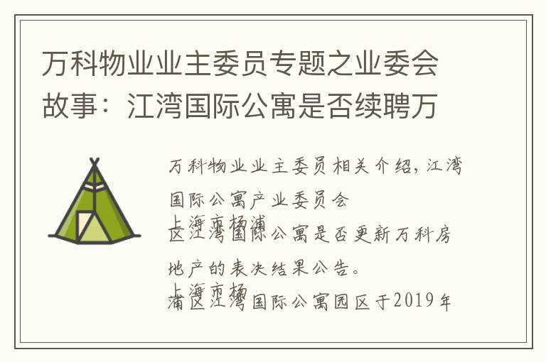 万科物业业主委员专题之业委会故事：江湾国际公寓是否续聘万科物业的表决结果公告