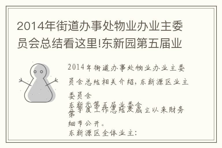 2014年街道办事处物业办业主委员会总结看这里!东新园第五届业委会 三季度工作小结及成立以来财务明细公开