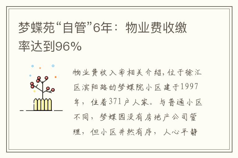 梦蝶苑“自管”6年：物业费收缴率达到96%