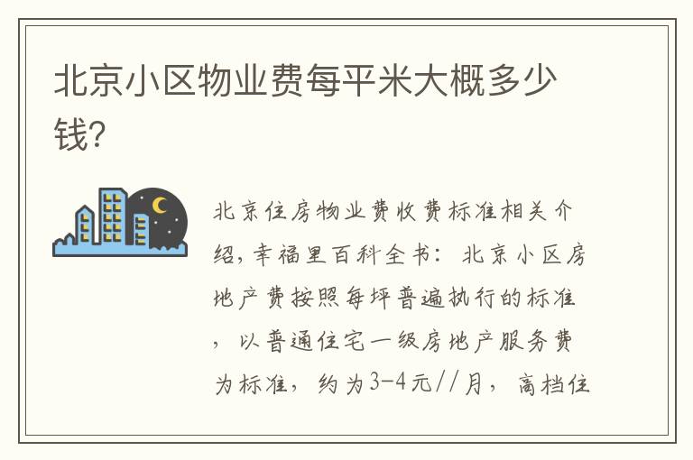 北京小区物业费每平米大概多少钱？