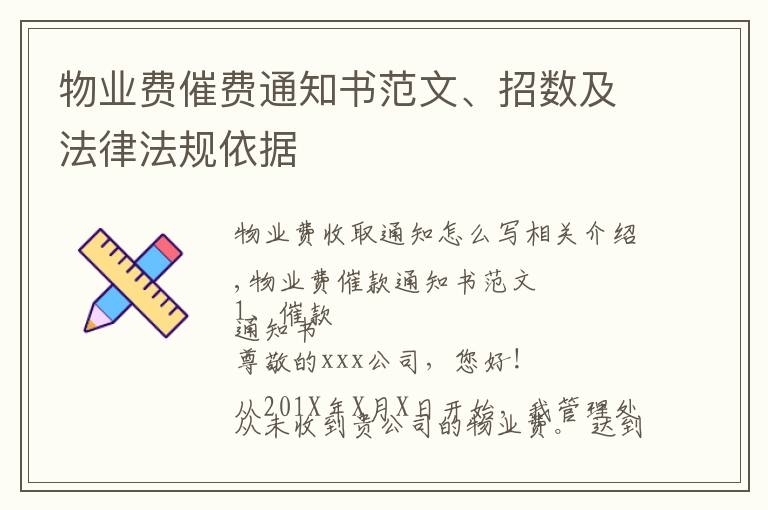 物业费催费通知书范文、招数及法律法规依据