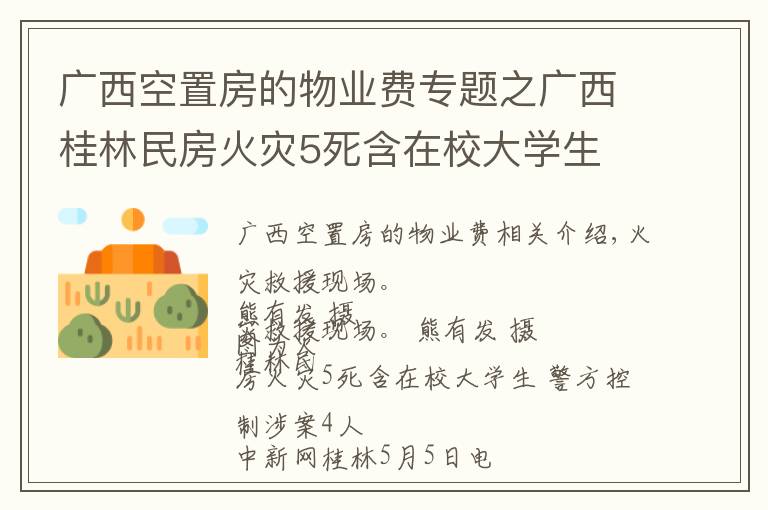 广西空置房的物业费专题之广西桂林民房火灾5死含在校大学生 警方控制涉案4人