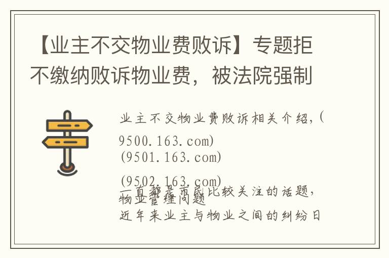 【业主不交物业费败诉】专题拒不缴纳败诉物业费，被法院强制执行！