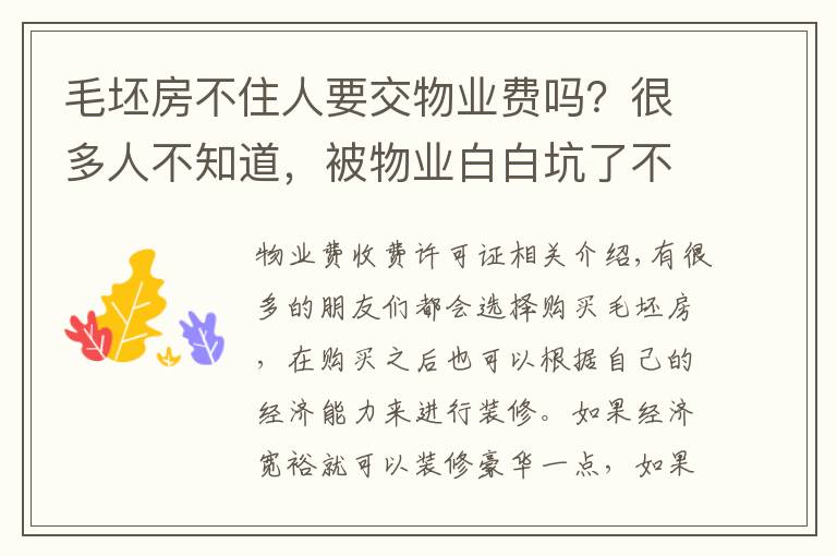 毛坯房不住人要交物业费吗？很多人不知道，被物业白白坑了不少钱