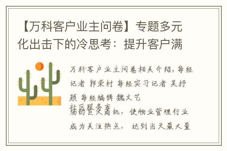 【万科客户业主问卷】专题多元化出击下的冷思考：提升客户满意度成物管企业痛点